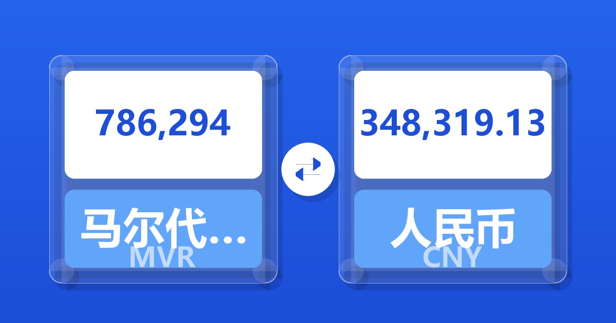 786,294马尔代夫拉菲亚兑人民币