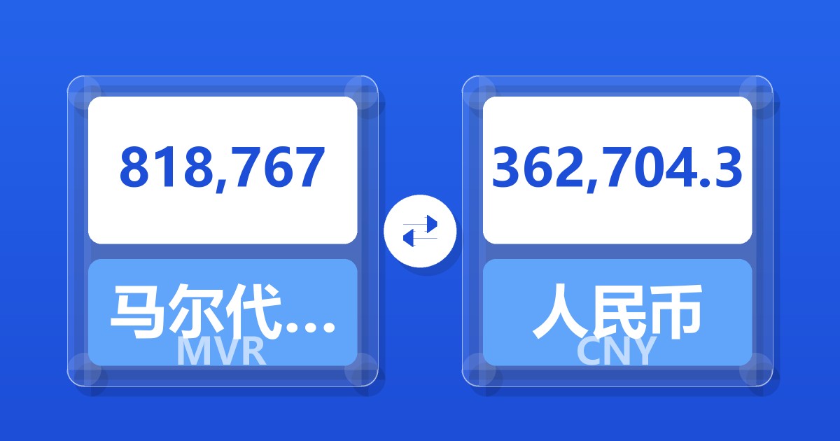 818,767马尔代夫拉菲亚兑人民币