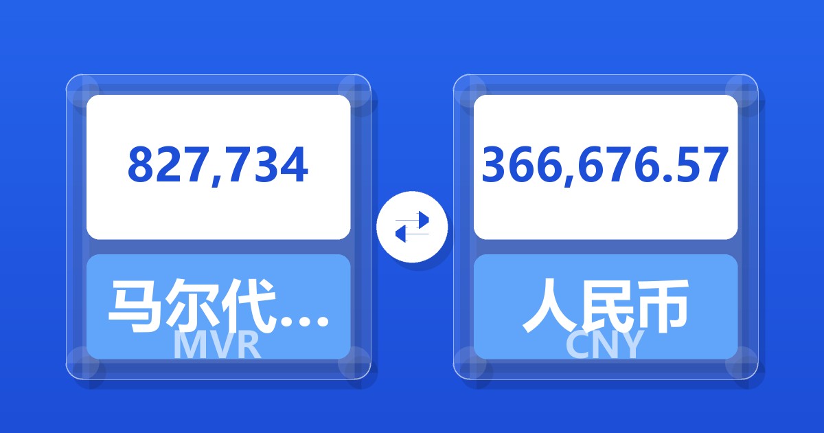 827,734马尔代夫拉菲亚兑人民币