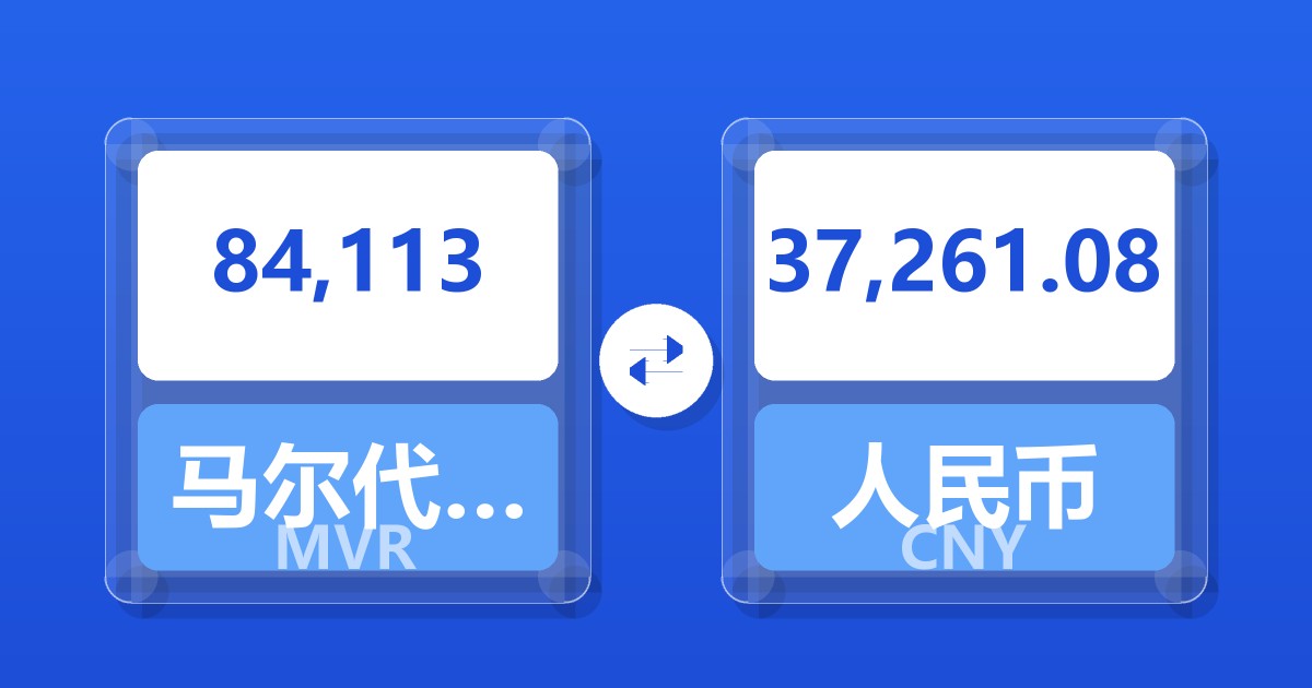 84,113马尔代夫拉菲亚兑人民币