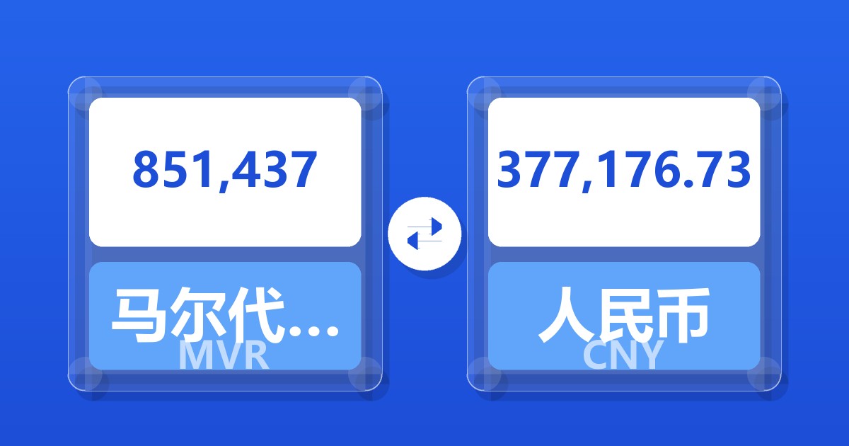 851,437马尔代夫拉菲亚兑人民币