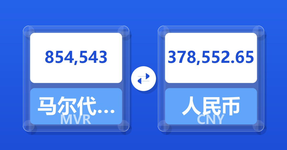 854,543马尔代夫拉菲亚兑人民币