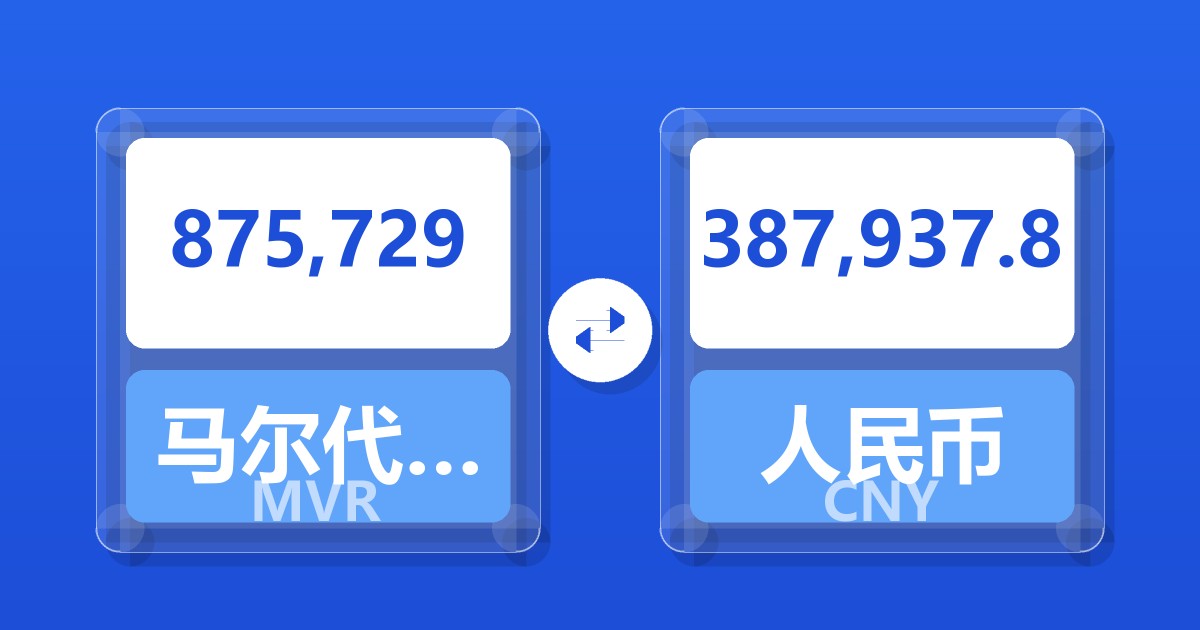 875,729马尔代夫拉菲亚兑人民币