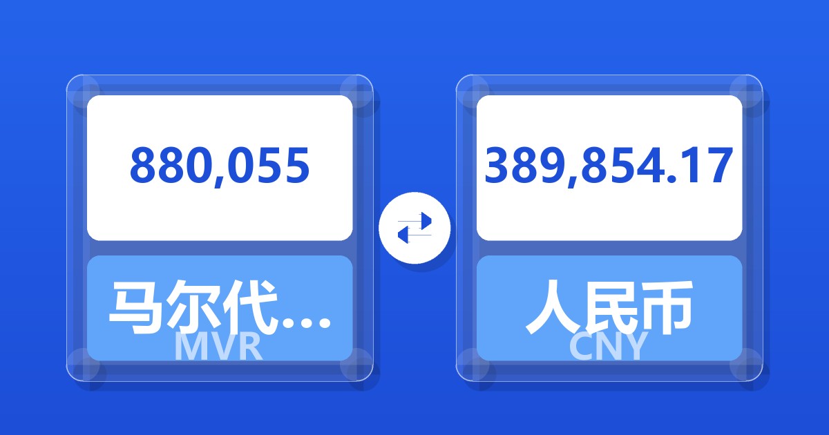 880,055马尔代夫拉菲亚兑人民币