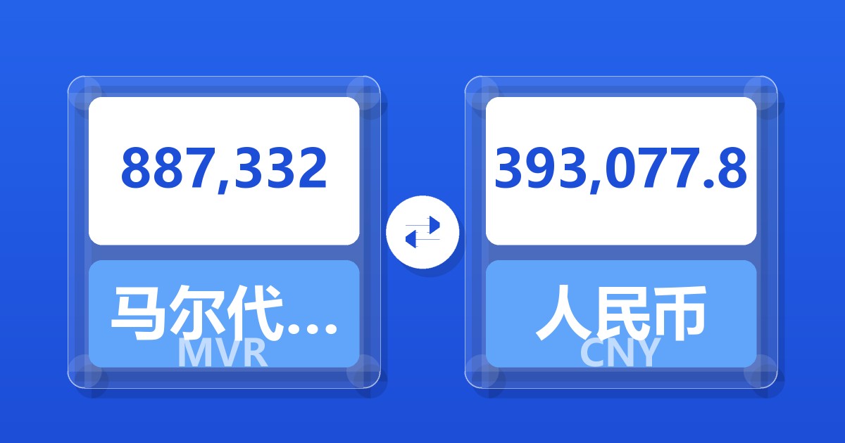 887,332马尔代夫拉菲亚兑人民币