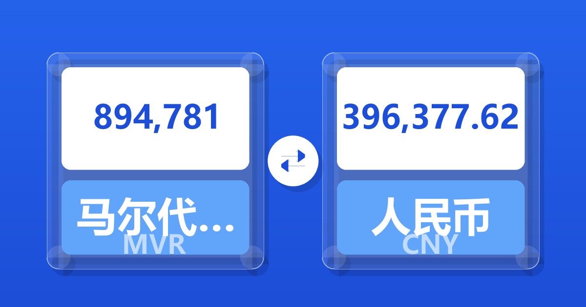 894,781马尔代夫拉菲亚兑人民币