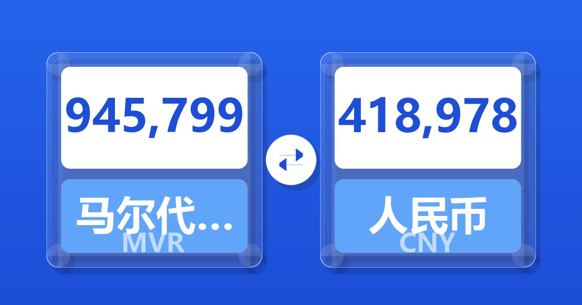 945,799马尔代夫拉菲亚兑人民币