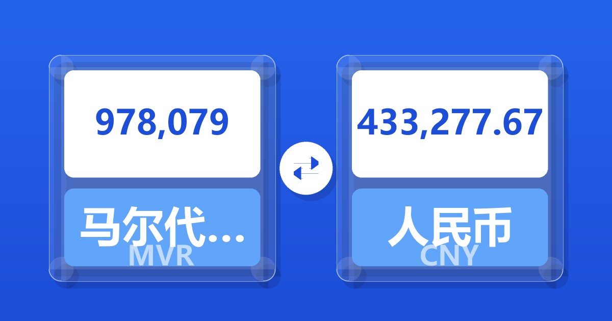 978,079马尔代夫拉菲亚兑人民币