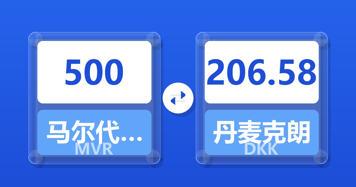 500马尔代夫拉菲亚兑丹麦克朗