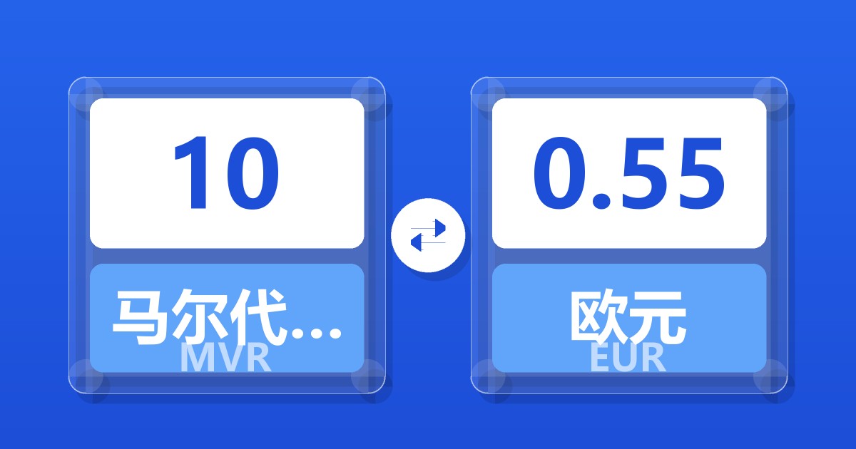 10马尔代夫拉菲亚兑欧元