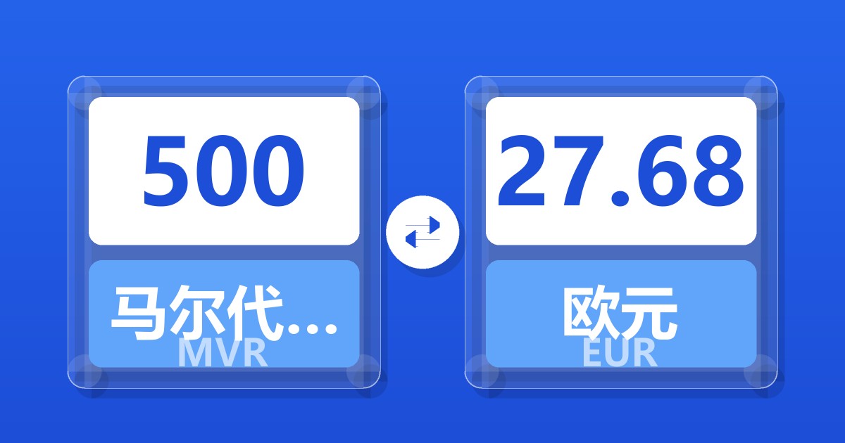 500马尔代夫拉菲亚兑欧元