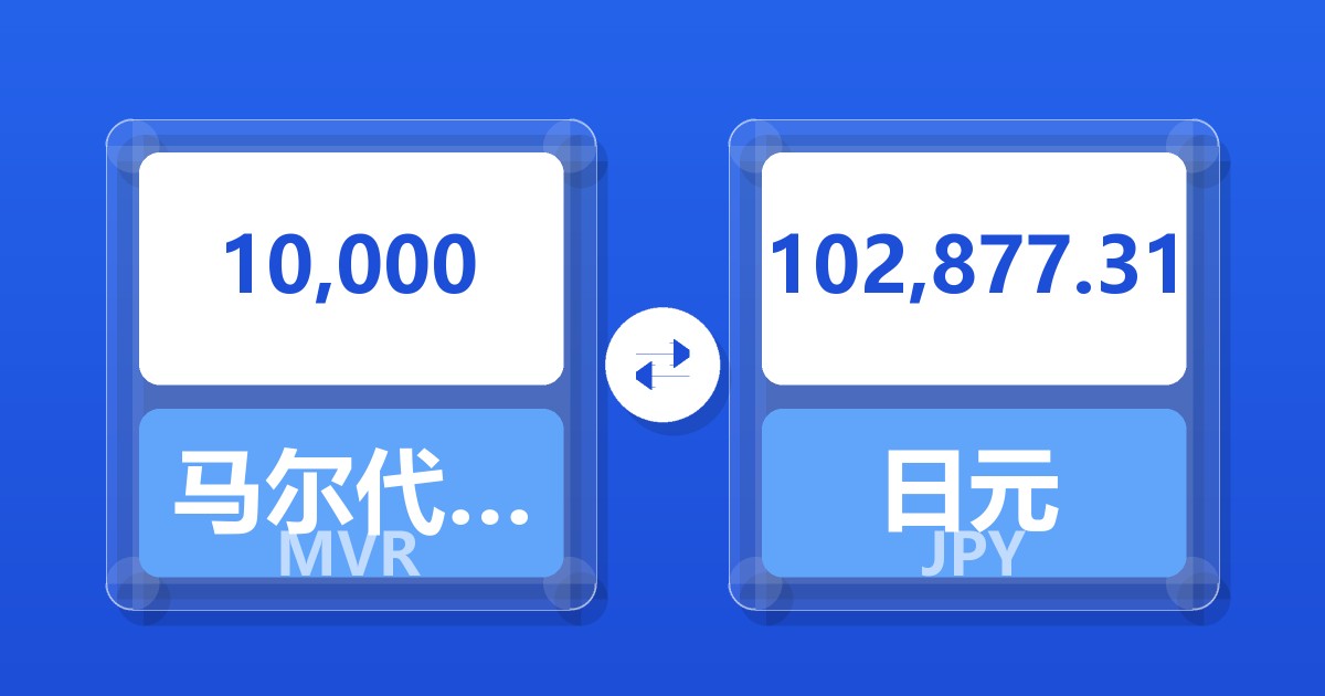 10,000马尔代夫拉菲亚兑日元