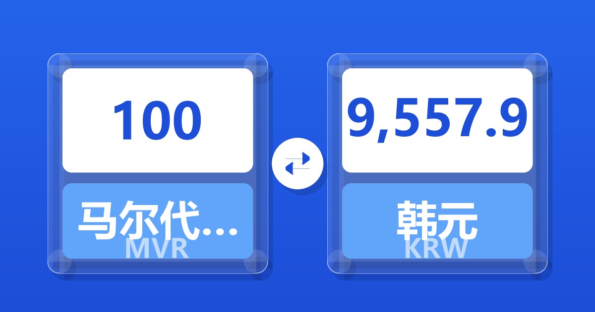 100马尔代夫拉菲亚兑韩元