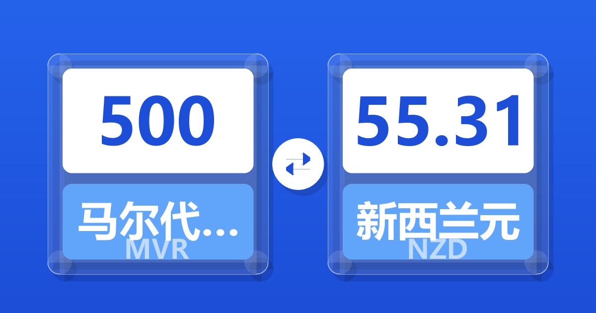 500马尔代夫拉菲亚兑新西兰元