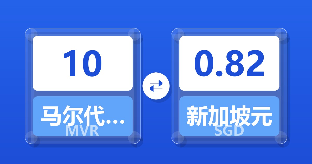 10马尔代夫拉菲亚兑新加坡元