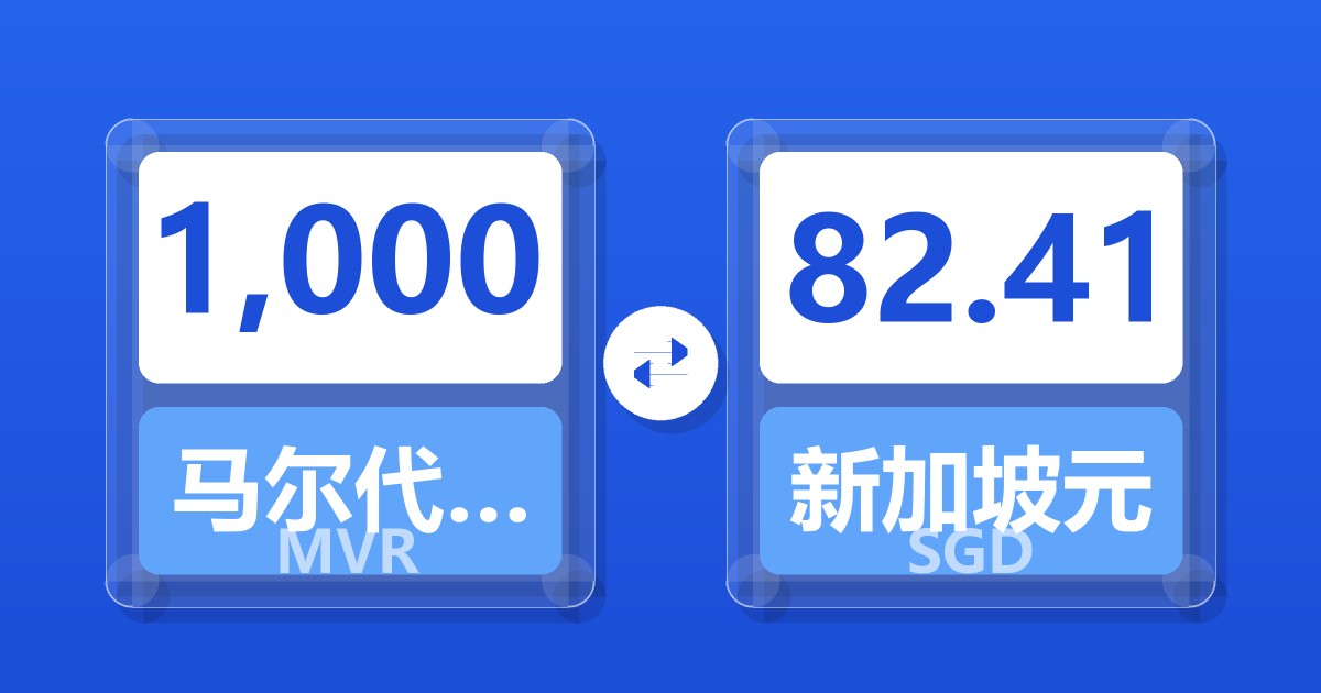 1,000马尔代夫拉菲亚兑新加坡元