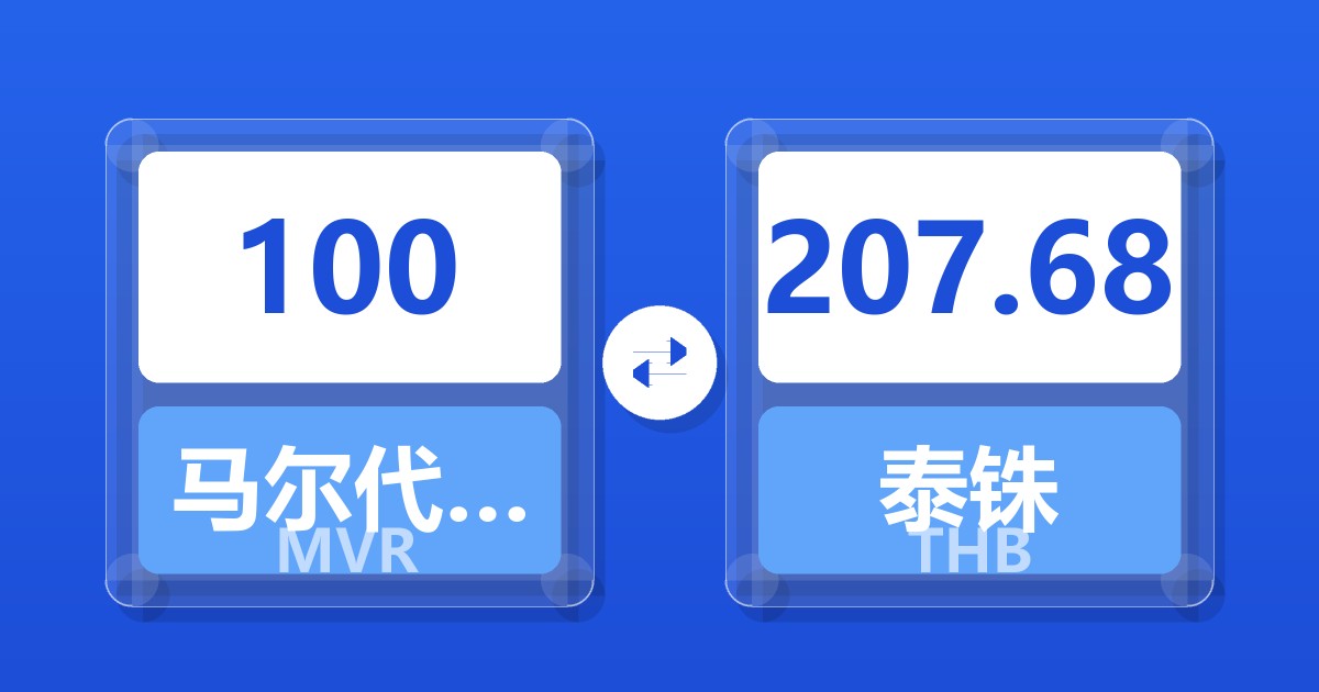 100马尔代夫拉菲亚兑泰铢