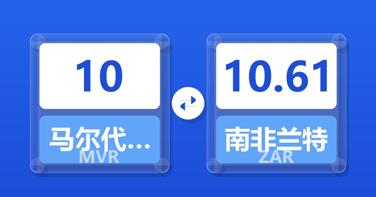 10马尔代夫拉菲亚兑南非兰特