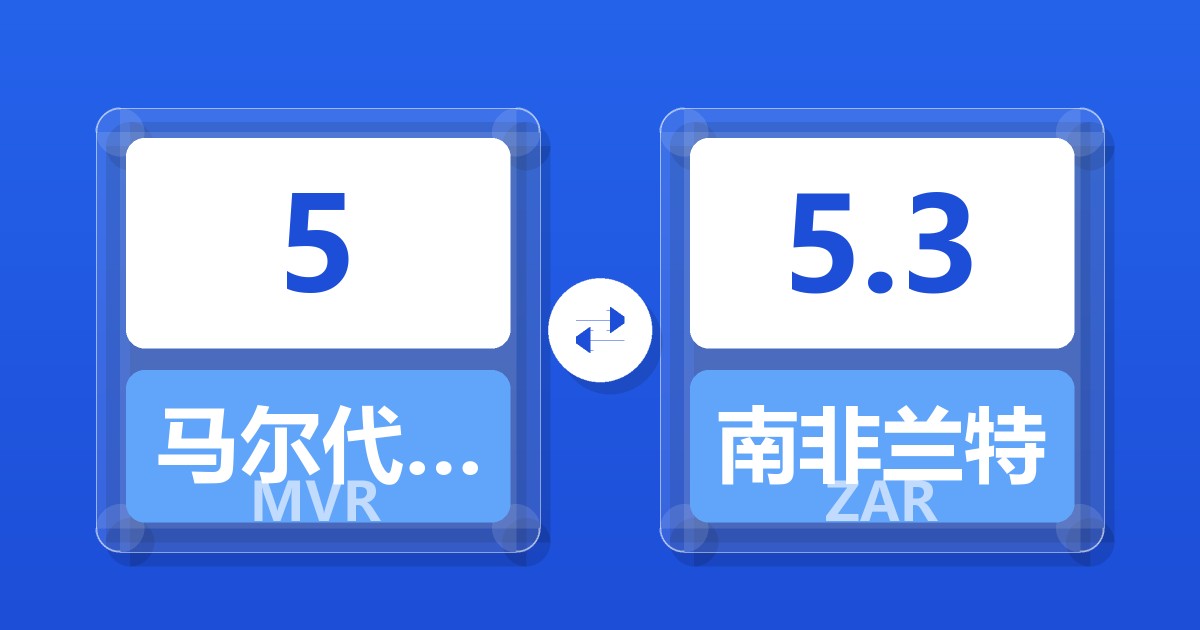 5马尔代夫拉菲亚兑南非兰特