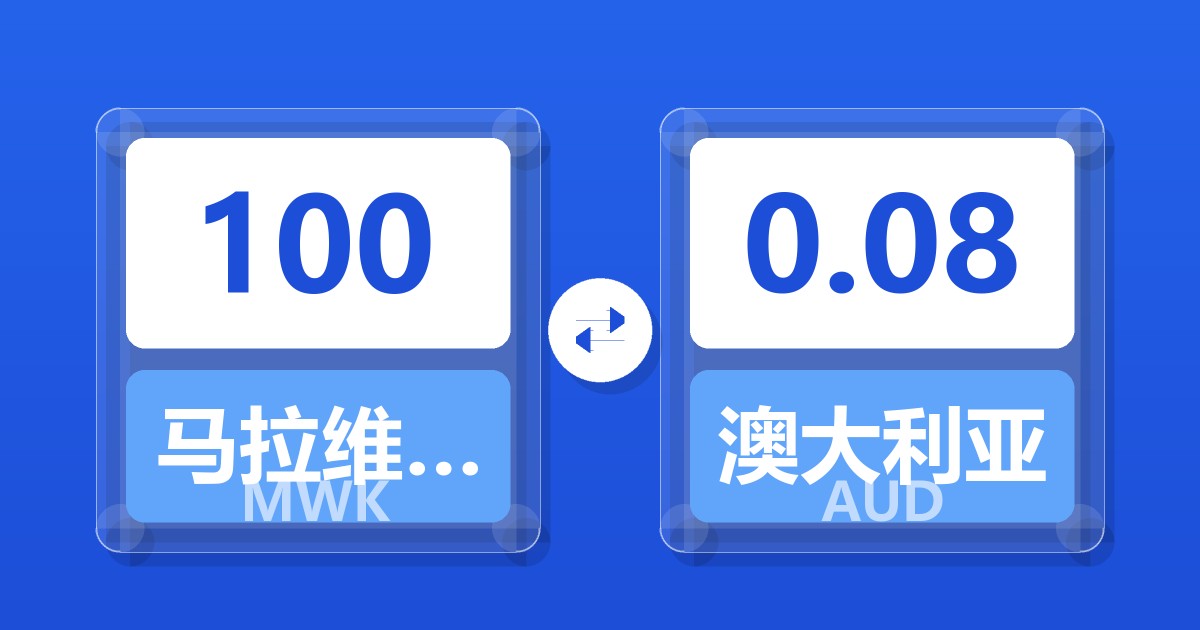 100马拉维克瓦查兑澳大利亚元