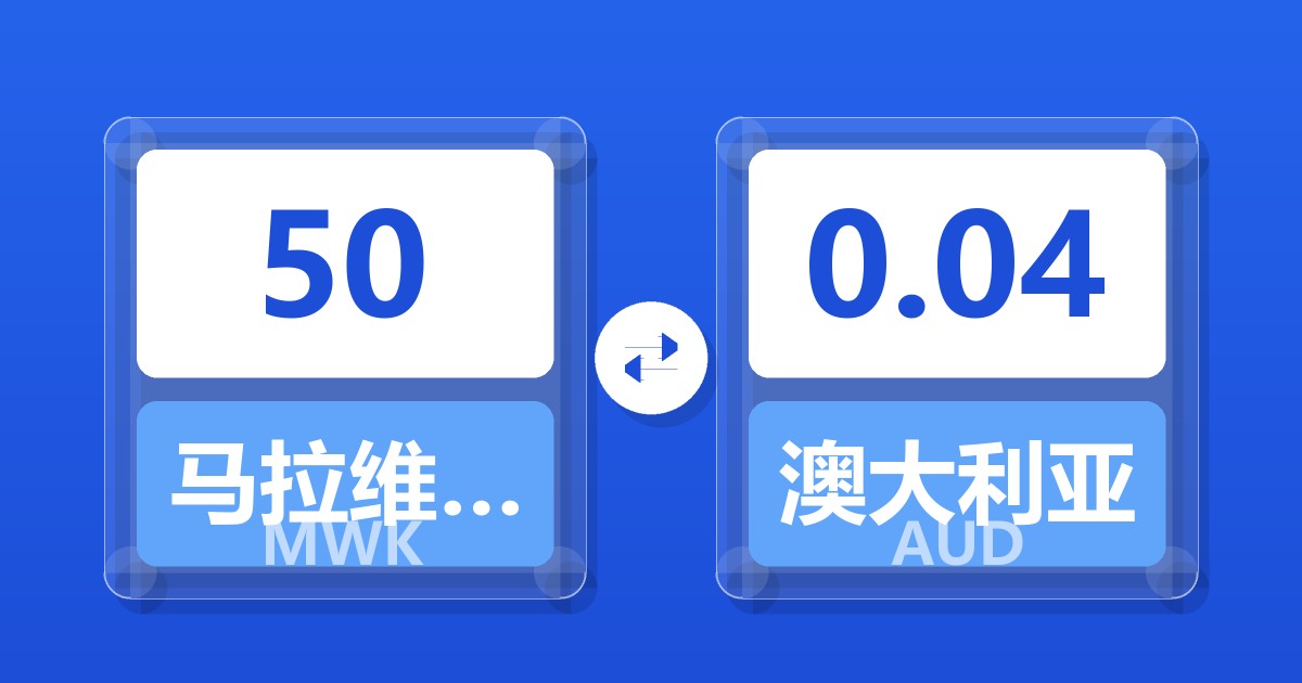 50马拉维克瓦查兑澳大利亚元