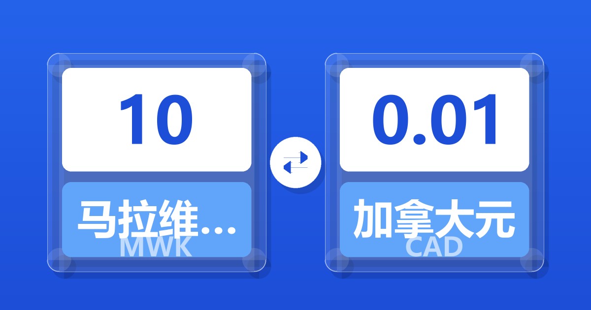 10马拉维克瓦查兑加拿大元