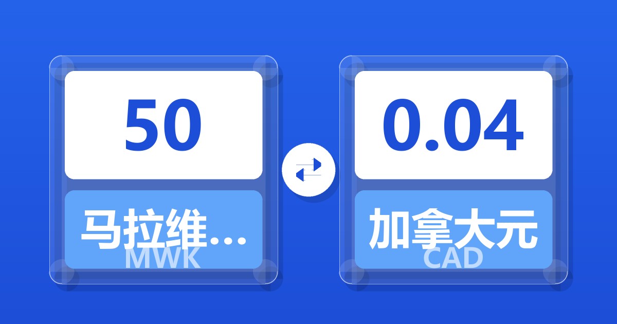 50马拉维克瓦查兑加拿大元