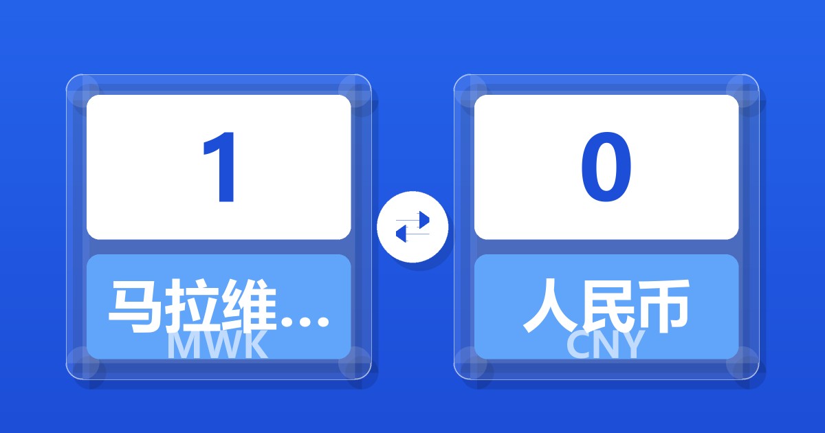 1马拉维克瓦查兑人民币