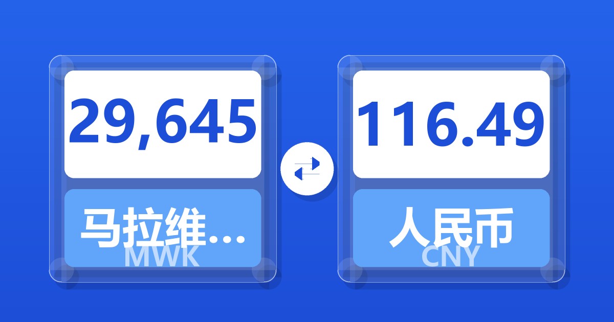 29,645马拉维克瓦查兑人民币
