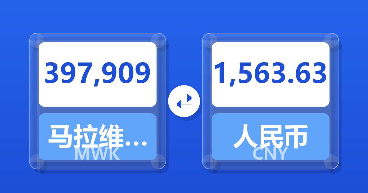 397,909马拉维克瓦查兑人民币