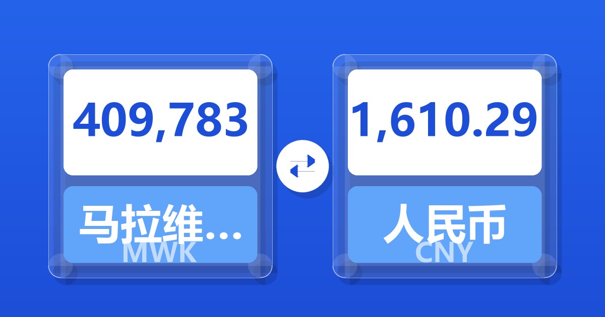 409,783马拉维克瓦查兑人民币