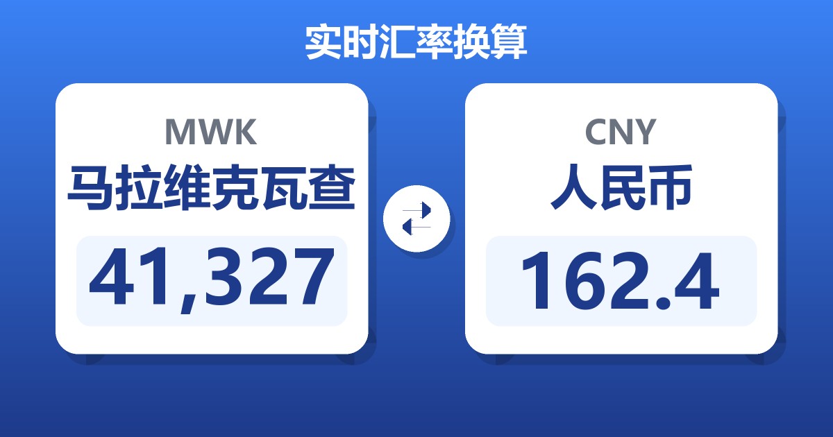 41,327马拉维克瓦查兑人民币