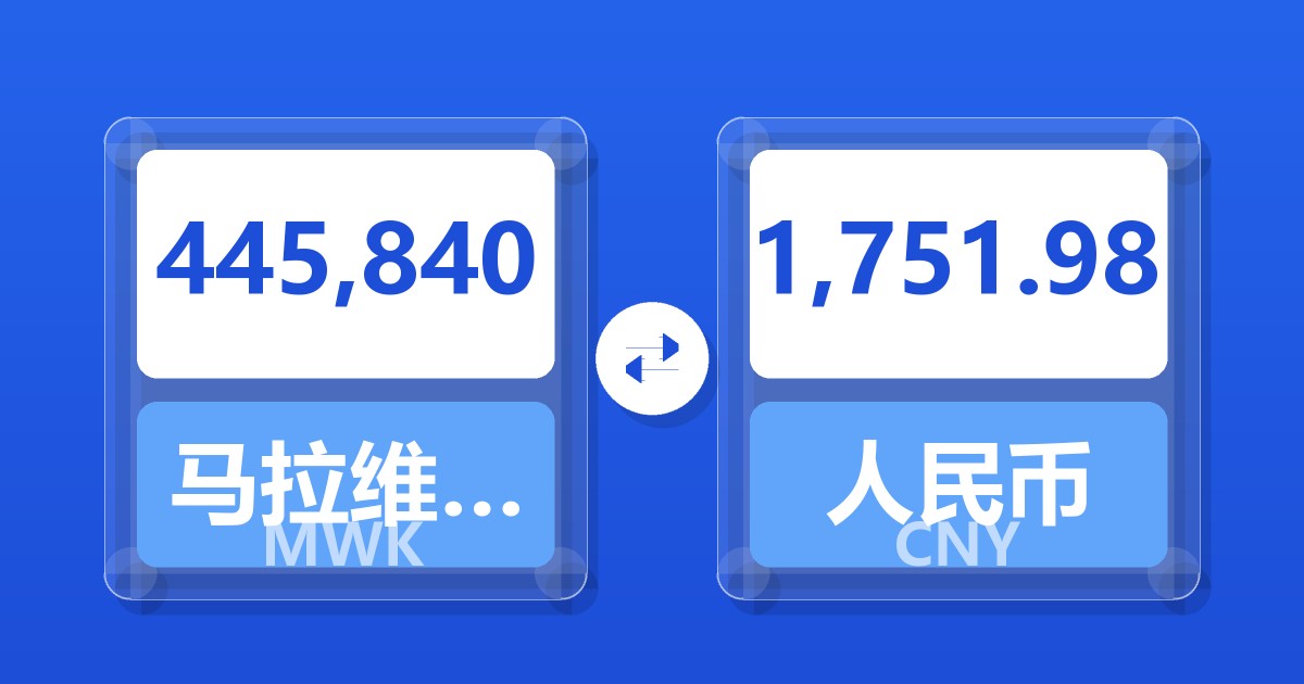 445,840马拉维克瓦查兑人民币