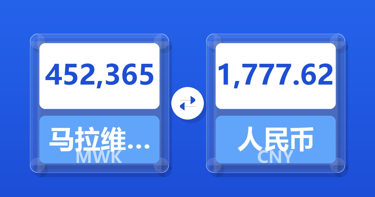 452,365马拉维克瓦查兑人民币