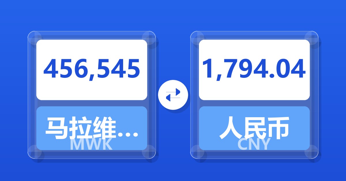 456,545马拉维克瓦查兑人民币