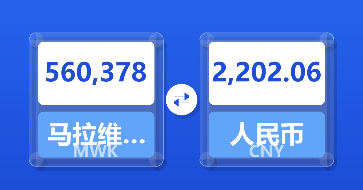 560,378马拉维克瓦查兑人民币