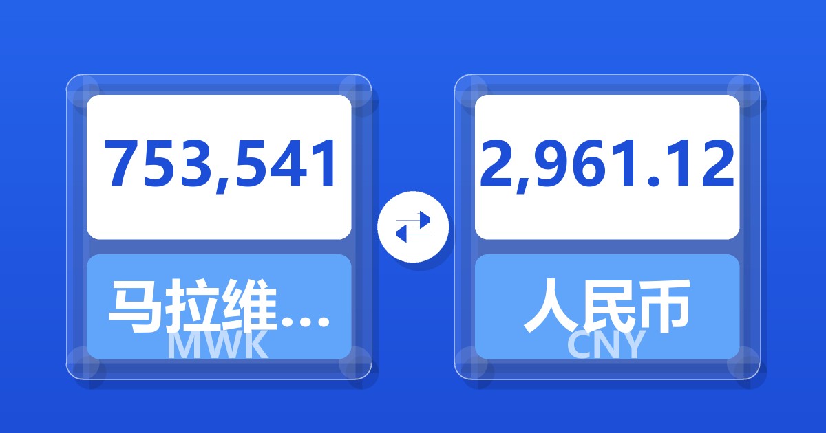 753,541马拉维克瓦查兑人民币
