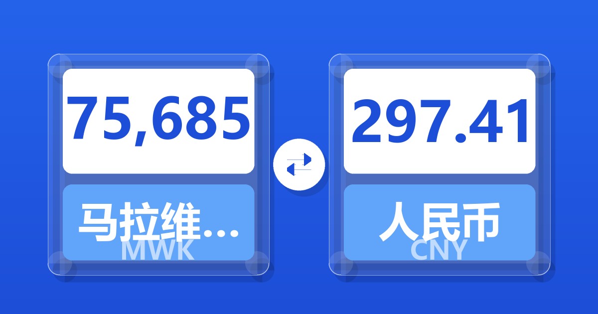 75,685马拉维克瓦查兑人民币