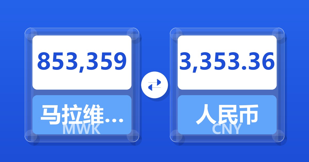 853,359马拉维克瓦查兑人民币