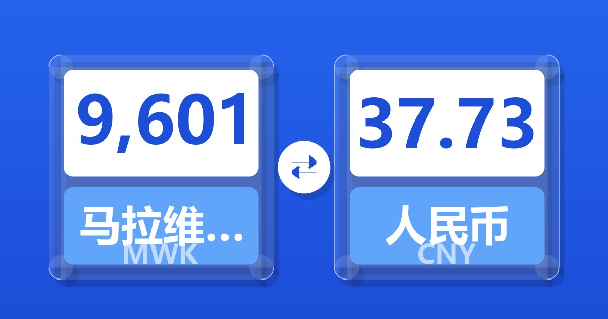 9,601马拉维克瓦查兑人民币
