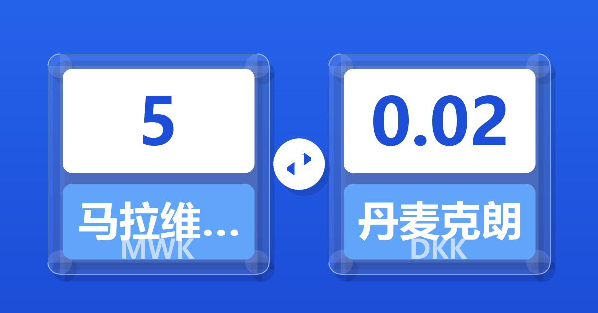 5马拉维克瓦查兑丹麦克朗