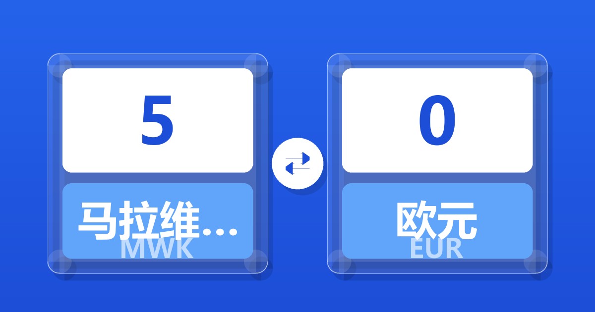 5马拉维克瓦查兑欧元