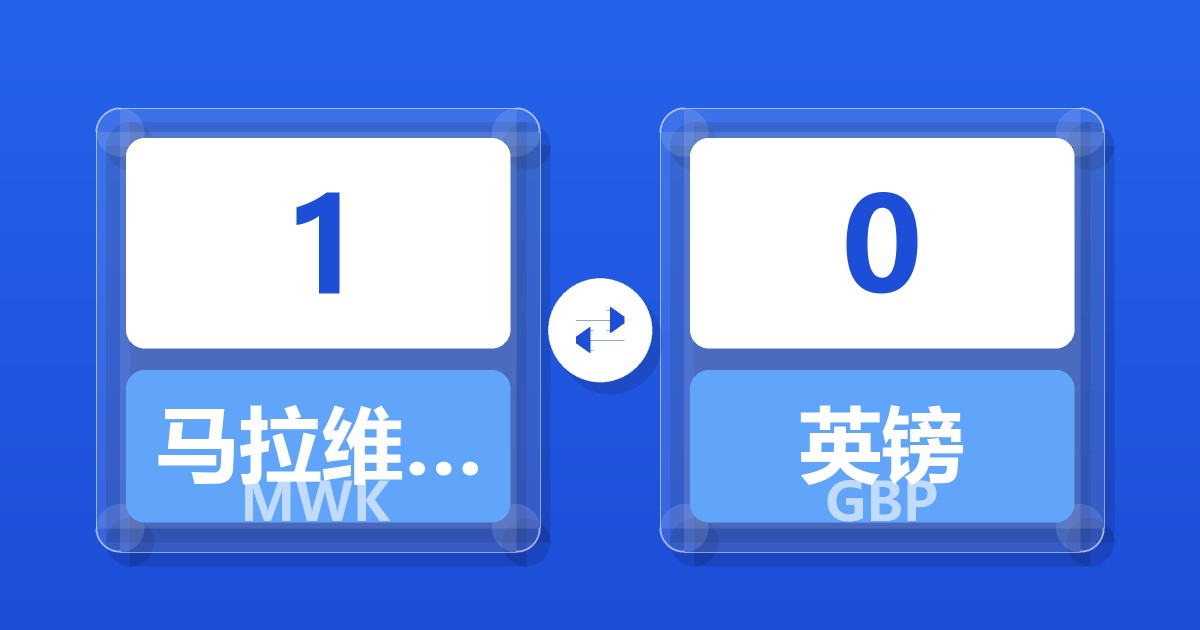 1马拉维克瓦查兑英镑