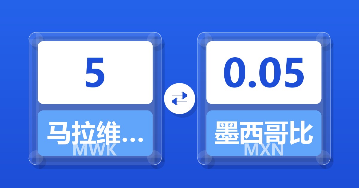 5马拉维克瓦查兑墨西哥比索