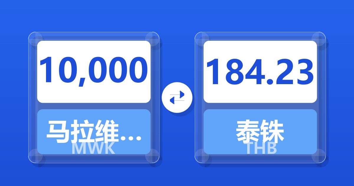 10,000马拉维克瓦查兑泰铢