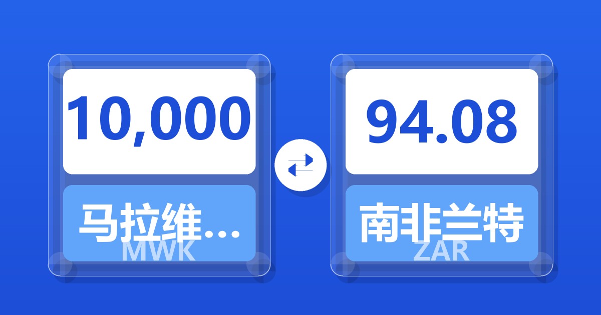 10,000马拉维克瓦查兑南非兰特