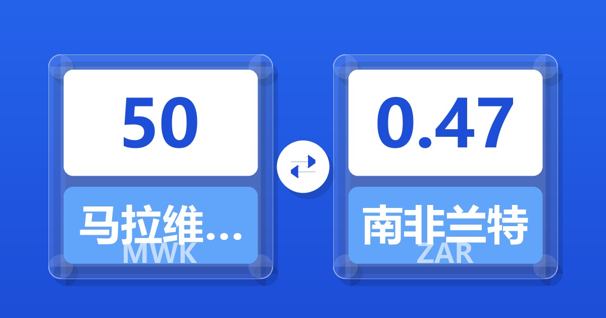 50马拉维克瓦查兑南非兰特