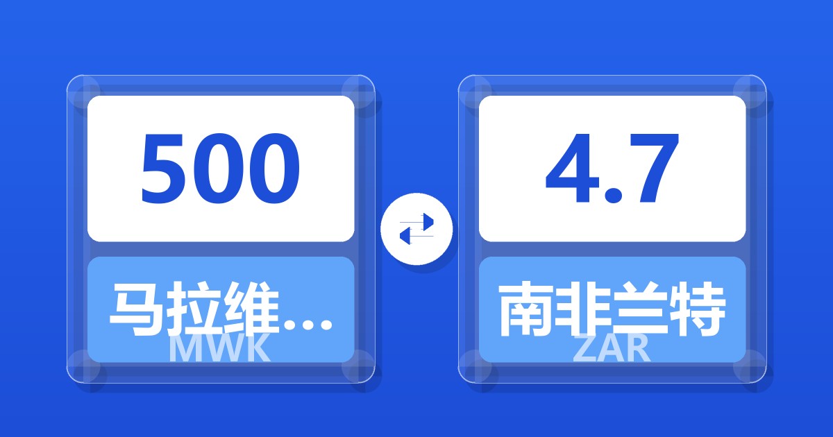 500马拉维克瓦查兑南非兰特
