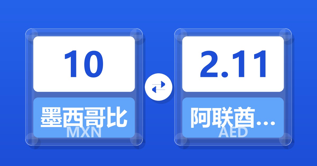 10墨西哥比索兑阿联酋迪拉姆