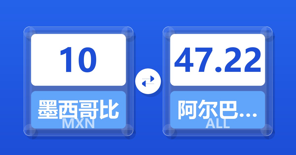 10墨西哥比索兑阿尔巴尼亚列克